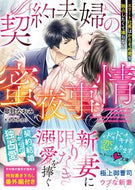 ＃皐月 なおみ ＃契約夫婦の蜜夜事情～エリート社長はかりそ : サツキナオミ : The sweet night circumstances of a contracted couple - Elite President Hakariso : Naomi Satsu : 9784813710578