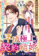 ＃若菜 モモ ＃平成極上契約結婚　元号旦那様シリーズ平成 : ワカナモモ : Heisei best contract marriage era name husband series Heisei : Wakanamomo : 9784813710585