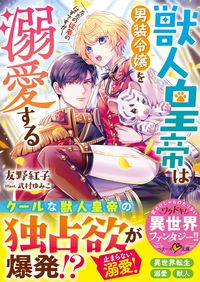 ＃友野　紅子　著 ＃獣人皇帝は男装令嬢を溺愛する ﾄﾓﾉｺｳｺ | Tomonokouko The beast emperor dotes on cross-dressing lady. :9784813710615