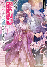 画像をギャラリービューアに読み込む, #三沢ケイ #今宵、狼神様と契約夫婦になりまして
