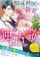 画像をギャラリービューアに読み込む, ＃佐倉　伊織　著 ＃天才脳外科医は新妻に激しい独占欲を放ちた ｻｸﾗｲｵﾘ :9784813710714
