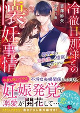 画像をギャラリービューアに読み込む, ＃吉澤　紗矢　著 ＃冷徹旦那様との懐妊事情～御曹司は最愛妻へ ﾖｼｻﾞﾜｻﾔ :9784813710721

