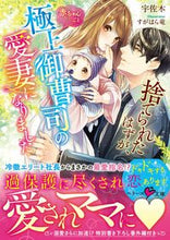 画像をギャラリービューアに読み込む, ＃宇佐木　著 ＃捨てられたはずが、赤ちゃんごと極上御曹司 ｳｻｷﾞ :9784813710738
