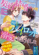 #未華空央 #契約結婚ですが、極上パイロットの溺愛が始