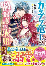 画像をギャラリービューアに読み込む, ＃もり　著 ＃カタブツ竜王の過保護な求婚 ﾓﾘ :9784813710769
