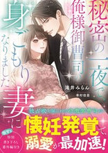 画像をギャラリービューアに読み込む, ＃滝井　みらん　著 ＃秘密の一夜で、俺様御曹司の身ごもり妻にな ﾀｷｲﾐﾗﾝ :9784813710851
