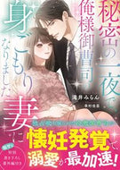 #滝井みらん #秘密の一夜で、俺様御曹司の身ごもり妻にな