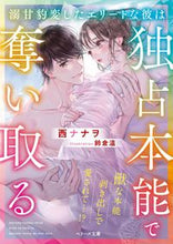 画像をギャラリービューアに読み込む, ＃西　ナナヲ　著 ＃溺甘豹変したエリートな彼は独占本能で奪い ﾆｼﾅﾅｵ :9784813710868
