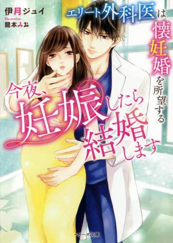 ＃伊月　ジュイ　著 ＃今夜、妊娠したら結婚します ｲｽﾞｷｼﾞﾕｲ :9784813710875