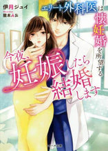 画像をギャラリービューアに読み込む, 伊月ジュイ / 今夜、妊娠したら結婚します
