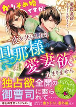 画像をギャラリービューアに読み込む, ＃夢野　美紗　著 ＃かりそめ婚ですが、一夜を共にしたら旦那様 ﾕﾒﾉﾐｻ :9784813710998

