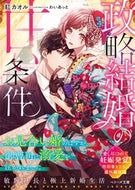 #紅カオル #政略結婚の甘い条件～お見合い婚のはずが、