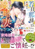 #若菜モモ #若旦那様は愛しい政略妻を逃がさない