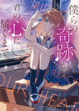 画像をギャラリービューアに読み込む, #音はつき #僕らの奇跡が、君の心に届くまで。
