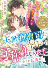 Load image into Gallery viewer, ＃佐倉　伊織　著 ＃天敵御曹司と今日から子作りはじめます ｻｸﾗｲｵﾘ :9784813711155
