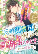 #佐倉伊織 #天敵御曹司と今日から子作りはじめます
