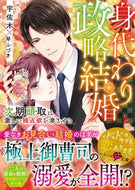 #宇佐木 #身代わり政略結婚～次期頭取は激しい独占欲