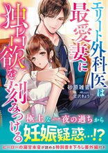 画像をギャラリービューアに読み込む, ＃砂原　雑音　著 ＃エリート外科医は最愛妻に独占欲を刻みつけ ｽﾅﾊﾗﾉｲｽﾞ :9784813711186
