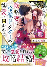 画像をギャラリービューアに読み込む, ＃水守　恵蓮　著 ＃政略妻は冷徹ドクターの溺愛に囚われる ﾐｽﾞﾓﾘｴﾚﾝ :9784813711285
