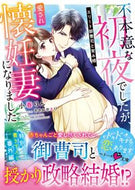 #小春りん #不本意な初夜でしたが、愛され懐妊妻になり