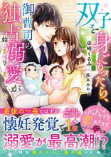 画像をギャラリービューアに読み込む, ＃田崎　くるみ　著 ＃双子を身ごもったら、御曹司の独占愛が始ま ﾀｻｷｸﾙﾐ :9784813711315
