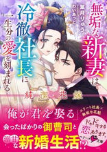 画像をギャラリービューアに読み込む, ＃葉月　りゅう　著 ＃純潔花嫁－無垢な新妻は冷徹社長に一生分の ﾊｽﾞｷﾘﾕｳ :9784813711322
