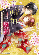 ＃栗栖 ひよ子 ＃京の鬼神と甘い契約～天涯孤独のかりそめ花 ｸﾘｽﾋﾖｺ :9784813711421