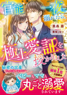 #美森萠 #官能一夜に溺れたら、極上愛の証を授かりま