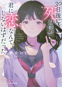 ＃茉白　いと　著 ＃３０日後に死ぬ僕が、君に恋なんてしないは ﾏｼﾛｲﾄ :9784813711544
