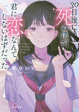 画像をギャラリービューアに読み込む, ＃茉白　いと　著 ＃３０日後に死ぬ僕が、君に恋なんてしないは ﾏｼﾛｲﾄ :9784813711544
