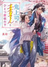 画像をギャラリービューアに読み込む, ＃真彩－ｍａｈｙａ－ ＃鬼上司の土方さんとひとつ屋根の下 ﾏｱﾔ :9784813711551
