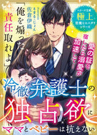 #佐倉伊織 #冷徹弁護士の独占欲にママとベビーは抗えな