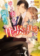 #砂川雨路 #捨てられ妻の私がエリート御曹司に甘く娶ら