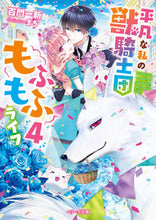 画像をギャラリービューアに読み込む, #百門一新 #平凡な私の獣騎士団もふもふライフ４
