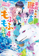 #百門一新 #平凡な私の獣騎士団もふもふライフ４