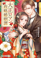 画像をギャラリービューアに読み込む, #朝比奈希夜 #大正ロマン政略婚姻譚
