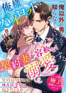 #葉月りゅう #俺様パイロットは契約妻を容赦なく溺愛する