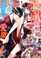 #晴日青 #子作り政略婚のはずが、冷徹御曹司は蕩ける