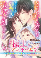 #皐月なおみ #内緒の赤ちゃんごとエリート御曹司に最愛を