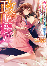 ＃田崎　くるみ　著 ＃政略懐妊～赤ちゃんを宿す、エリート御曹司 ﾀｻｷｸﾙﾐ :9784813711759