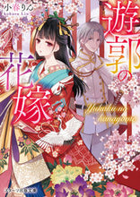 画像をギャラリービューアに読み込む, ＃小春 りん ＃遊郭の花嫁 ｺﾊﾙﾘﾝ | Rin Koharu :9784813711803
