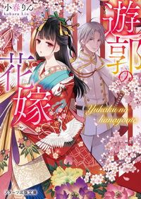 #小春りん #遊郭の花嫁