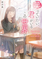 #麻沢奏 #笑っていたい、君がいるこの世界で