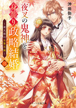 画像をギャラリービューアに読み込む, #沖田弥子 #夜叉の鬼神と身籠り政略結婚３
