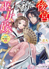 画像をギャラリービューアに読み込む, ＃忍丸 ＃後宮の巫女嫁～白虎の時を超えた寵愛～ ｼﾉﾌﾞﾏﾙ :9784813711971
