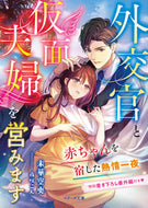 #未華空央 #外交官と仮面夫婦を営みます