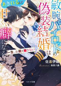 #佐倉伊織 #敏腕パイロットとの偽装結婚はあきれるほど