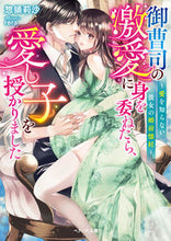 画像をギャラリービューアに読み込む, ＃惣領　莉沙　著 ＃御曹司の激愛に身を委ねたら、愛し子を授か ｿｳﾘﾖｳﾘｻ :9784813712022
