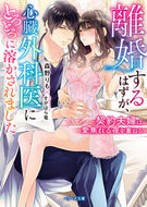 #森野りも #離婚するはずが、心臓外科医にとろとろに溶