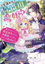 画像をギャラリービューアに読み込む, ＃友野　紅子　著 ＃今日から騎士団長の愛娘！？ ﾄﾓﾉｺｳｺ :9784813712046
